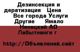 Дезинсекция и дератизация › Цена ­ 1 000 - Все города Услуги » Другие   . Ямало-Ненецкий АО,Лабытнанги г.